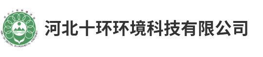 河北十環環境評價服務有限公司